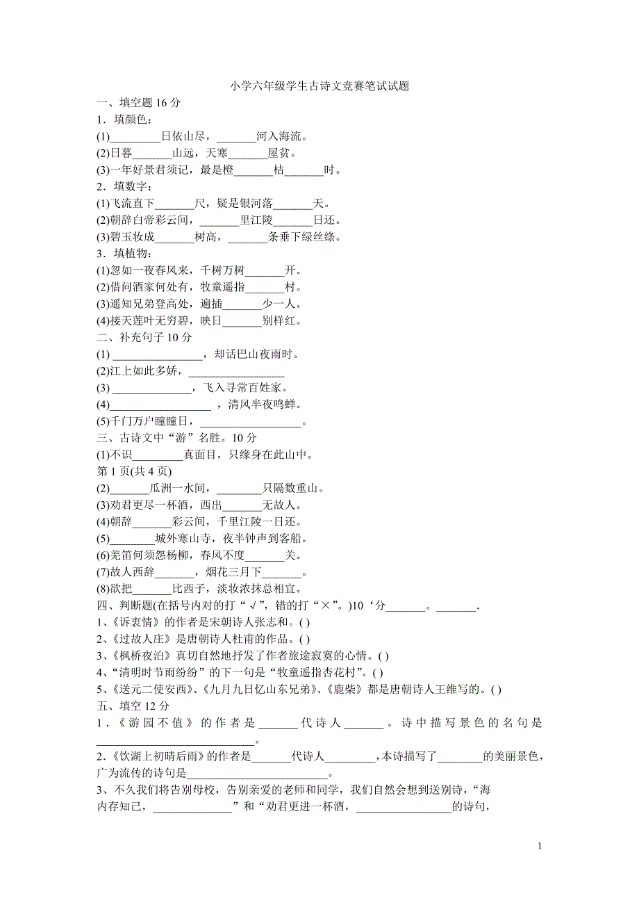 小学六年级学生古诗文竞赛笔试试题_第1页