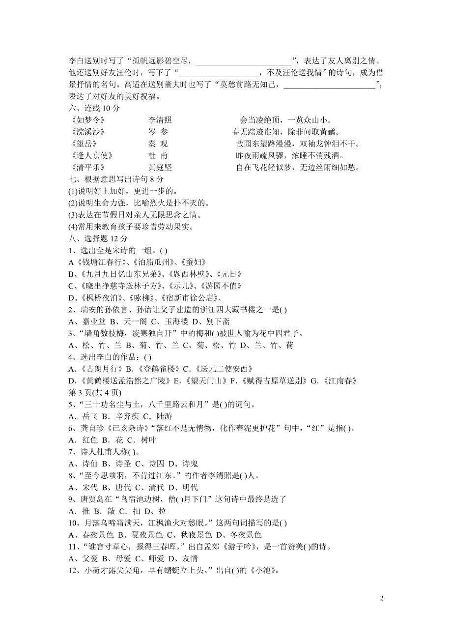 小学六年级学生古诗文竞赛笔试试题_第2页