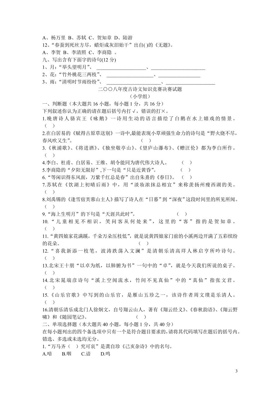 小学六年级学生古诗文竞赛笔试试题_第3页