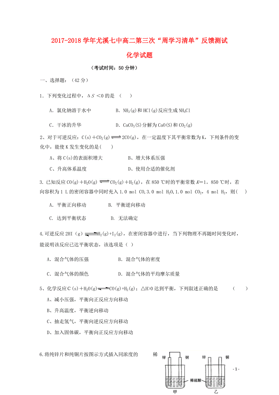 福建省尤溪县第七中学高二化学上学期第三次“周学习清单”反馈测试试题06_第1页