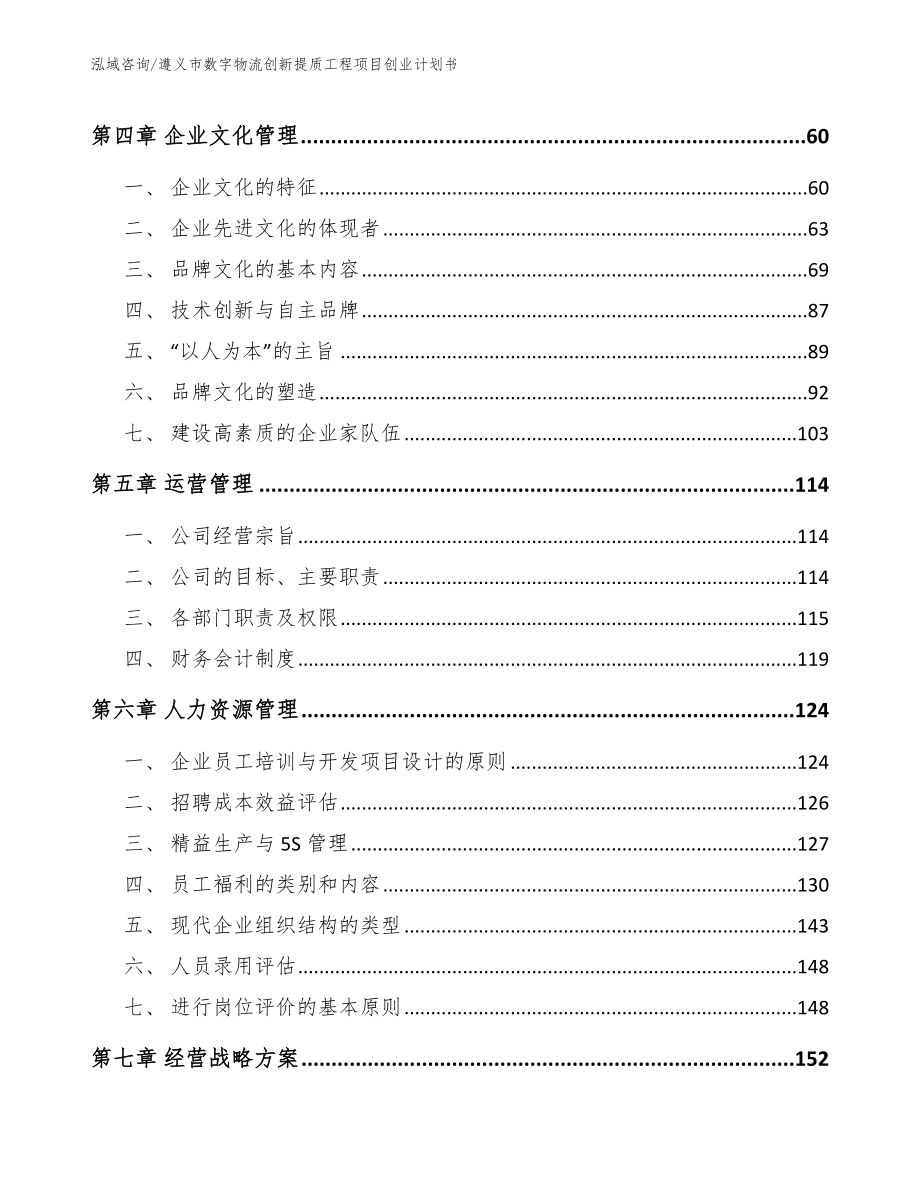 遵义市数字物流创新提质工程项目创业计划书【模板范文】_第2页