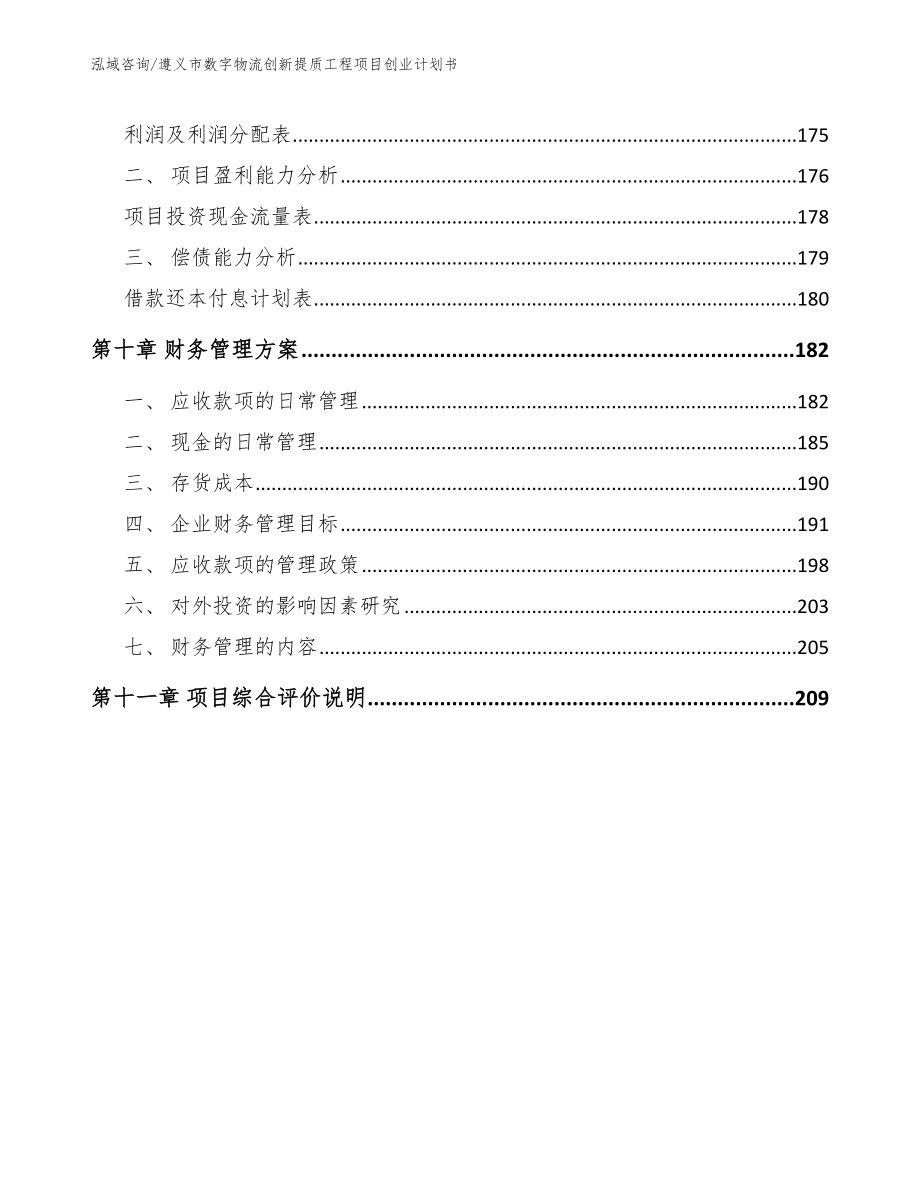 遵义市数字物流创新提质工程项目创业计划书【模板范文】_第4页