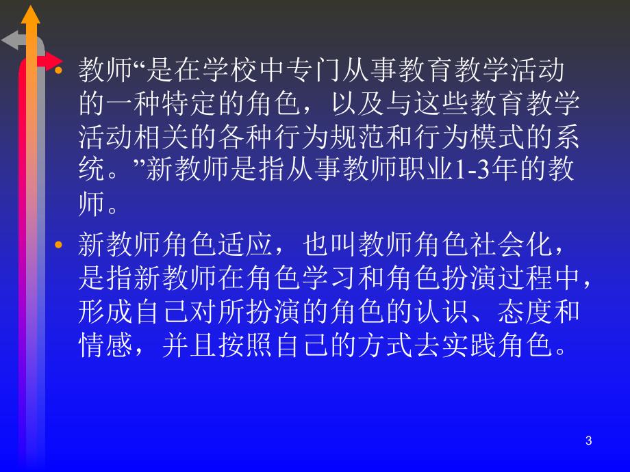 新教师的角色适应与专业成长_第3页