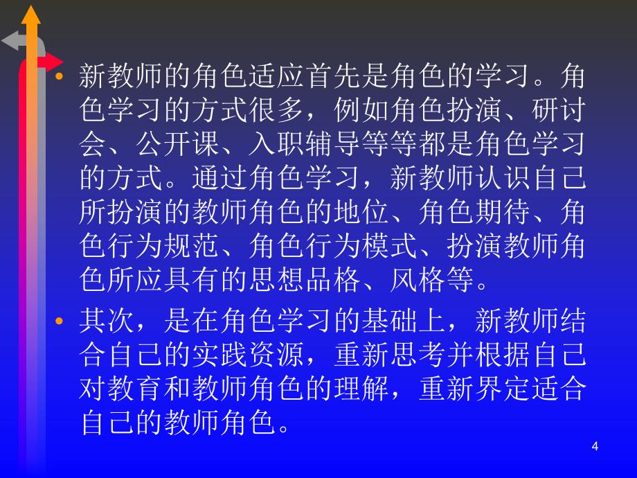 新教师的角色适应与专业成长_第4页