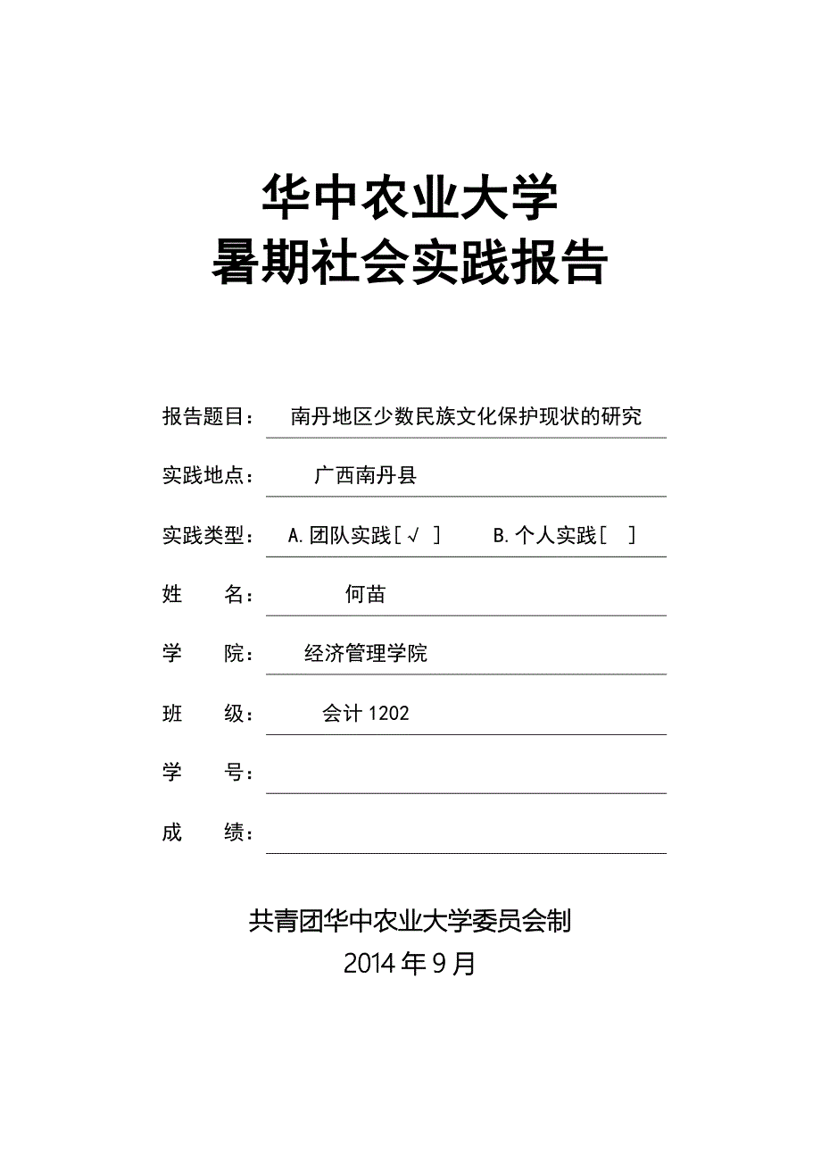 白裤瑶团队暑期社会实践报告_第1页