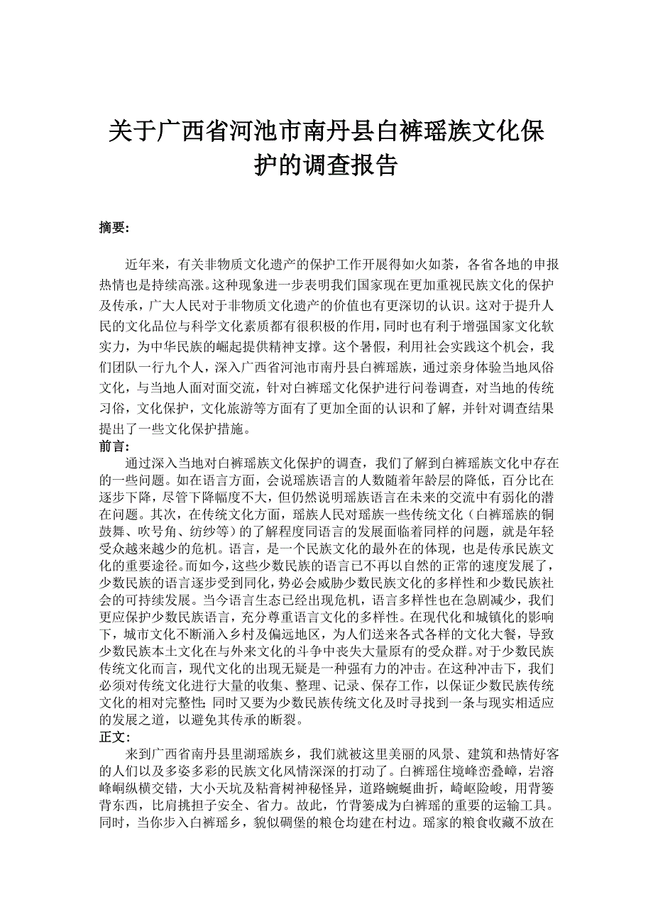 白裤瑶团队暑期社会实践报告_第2页