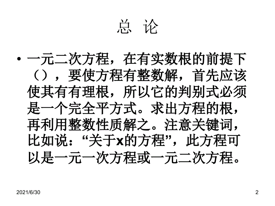 求一元二次方程的整数根的方法_第2页