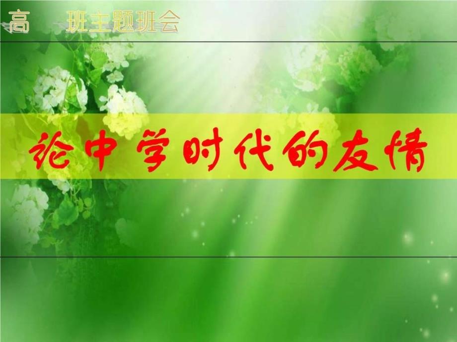 论中学时代的友情.ppt_第1页