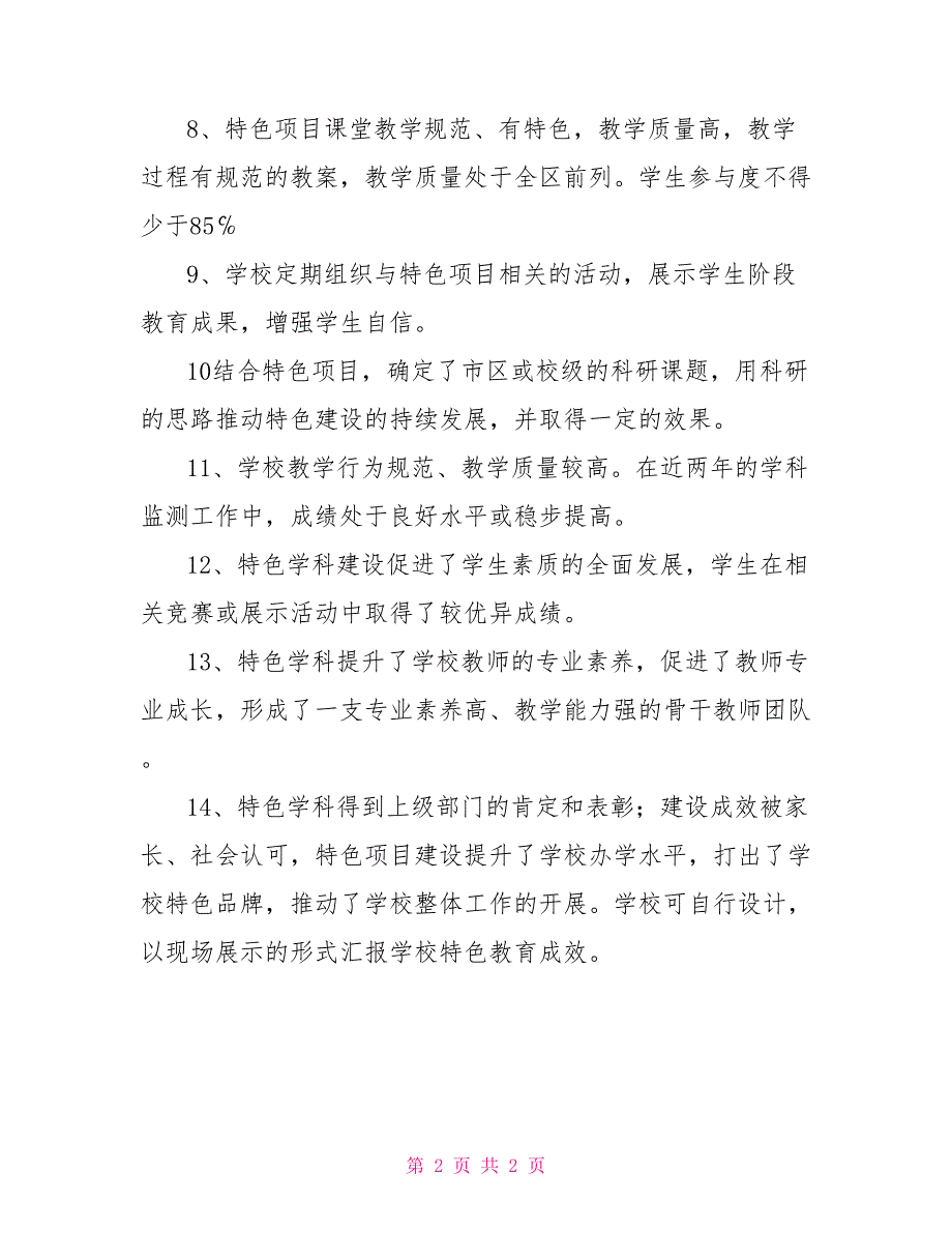 2022年春小学特色建设自评报告_第2页