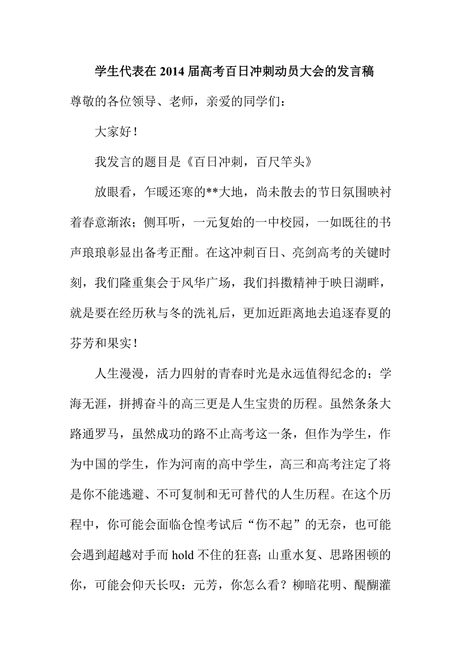 学生代表在高考百日冲刺动员大会的发言稿_第1页