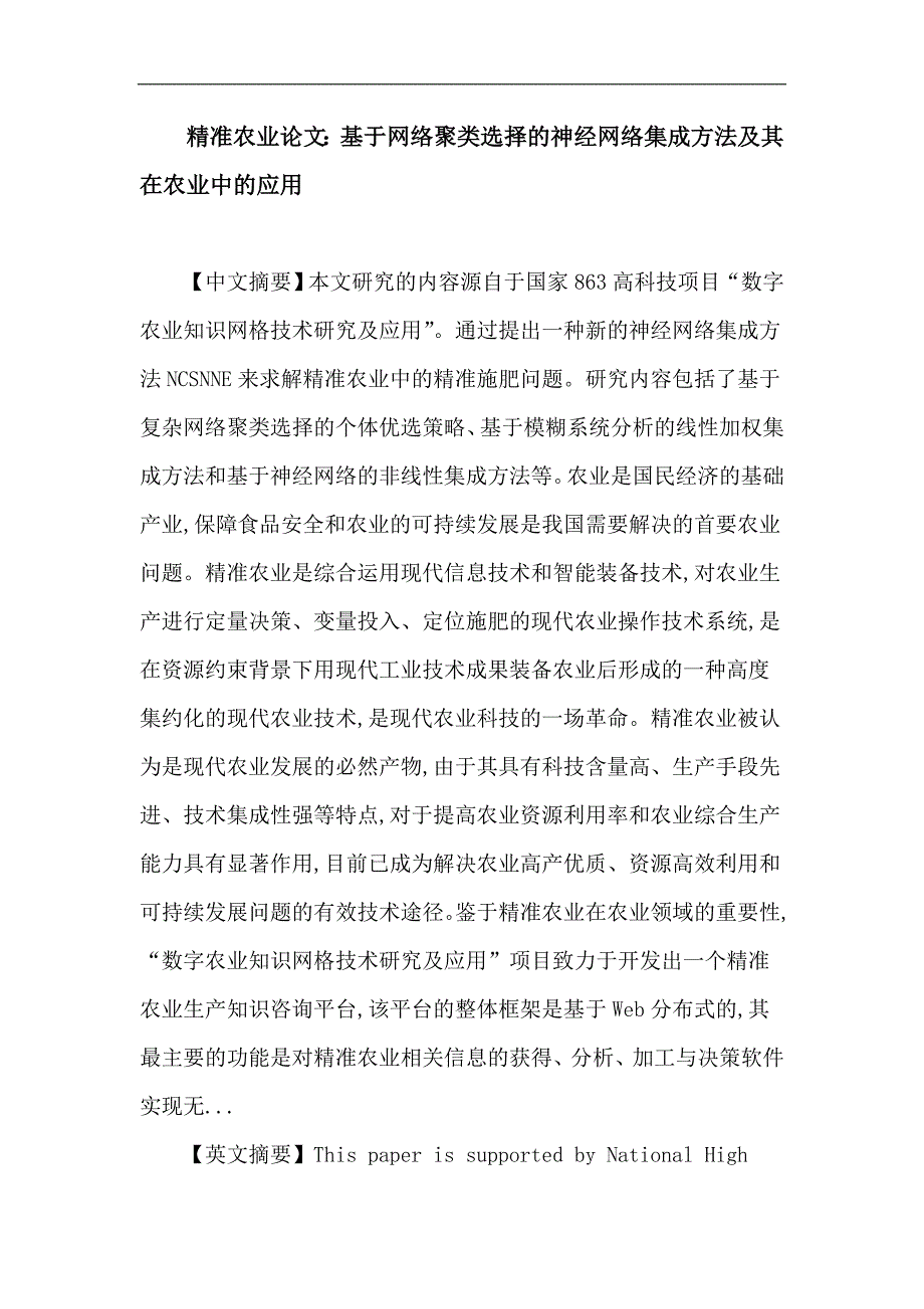 精准农业 精准施肥 神经网络集成 复杂网络聚类 线性加权集成 非线性集成.doc_第1页