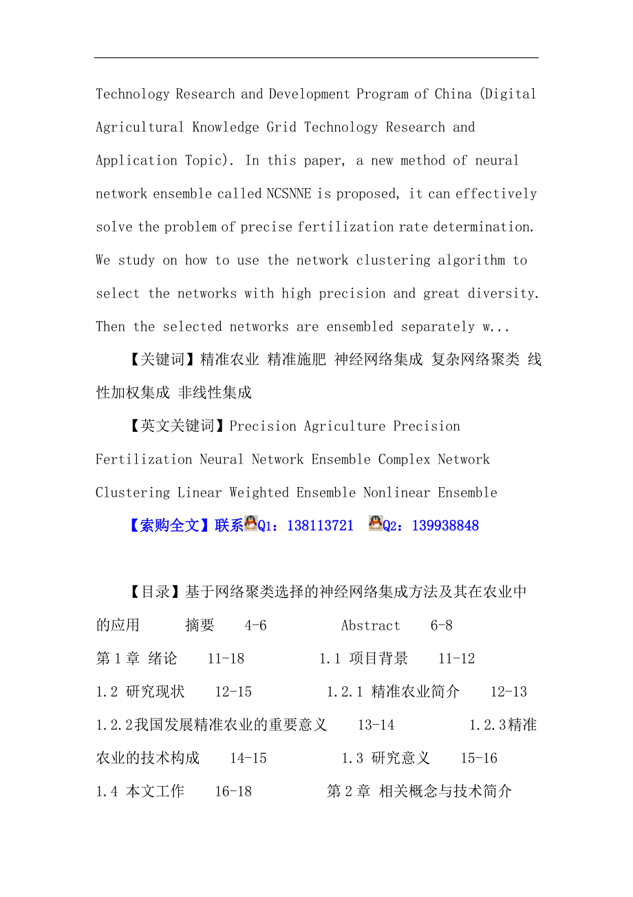 精准农业 精准施肥 神经网络集成 复杂网络聚类 线性加权集成 非线性集成.doc_第2页