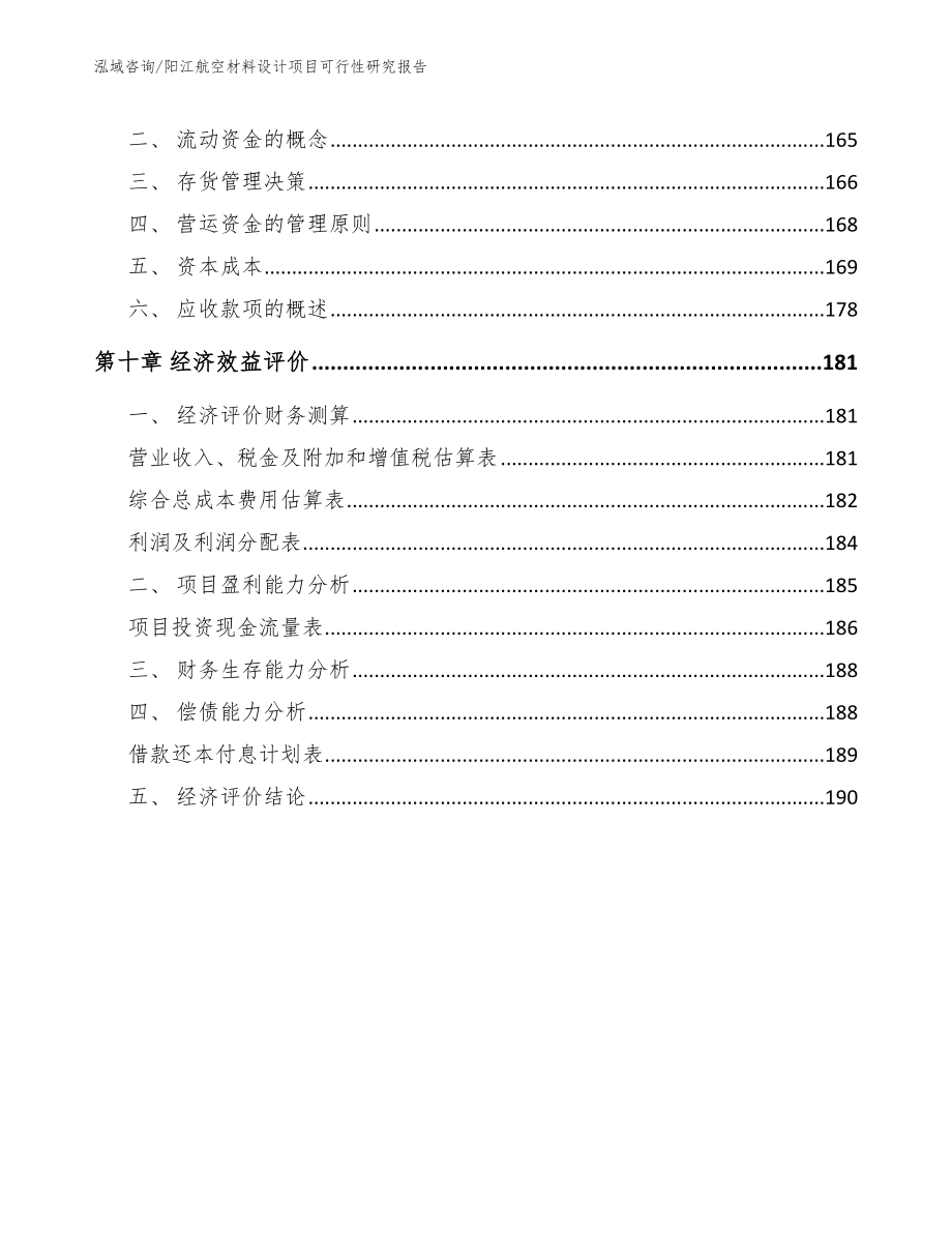 阳江航空材料设计项目可行性研究报告_第4页