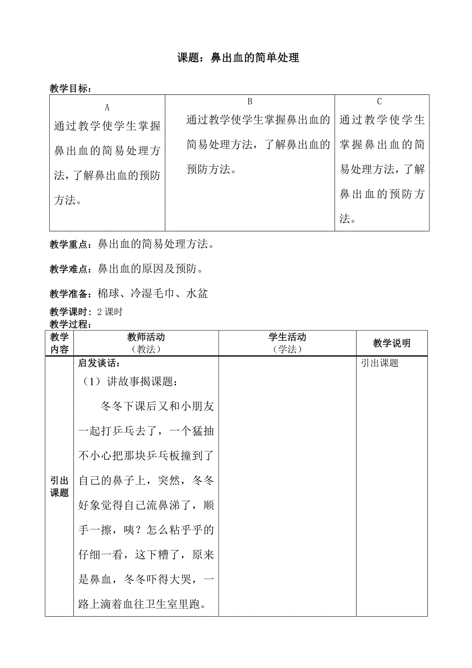 鼻出血的简单处理.doc_第1页