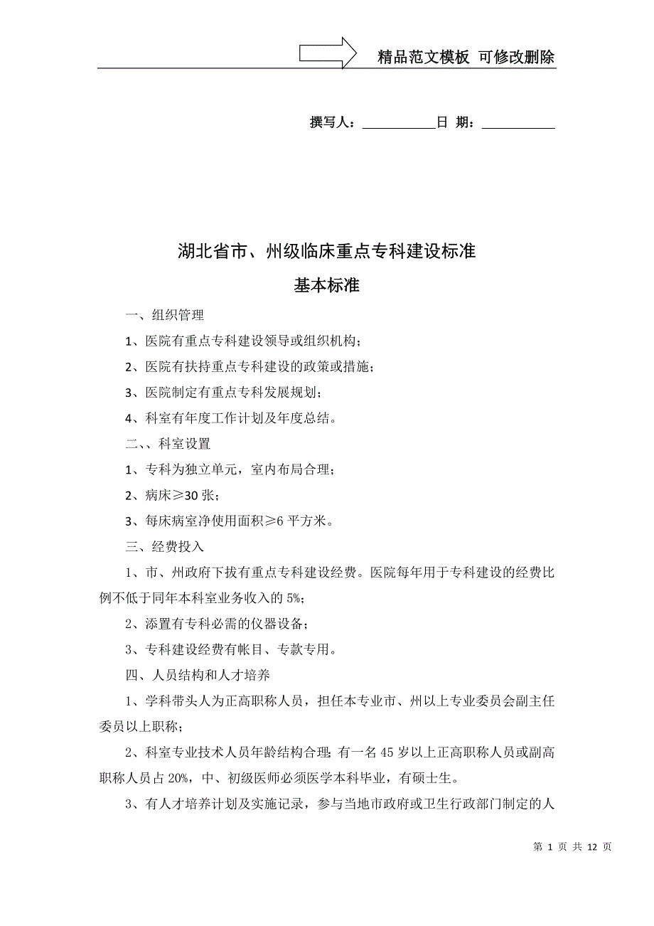 临床重点专科建设标准_第1页