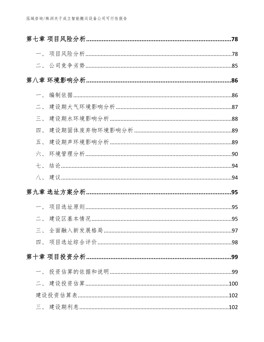 株洲关于成立智能搬运设备公司可行性报告【模板范文】_第4页