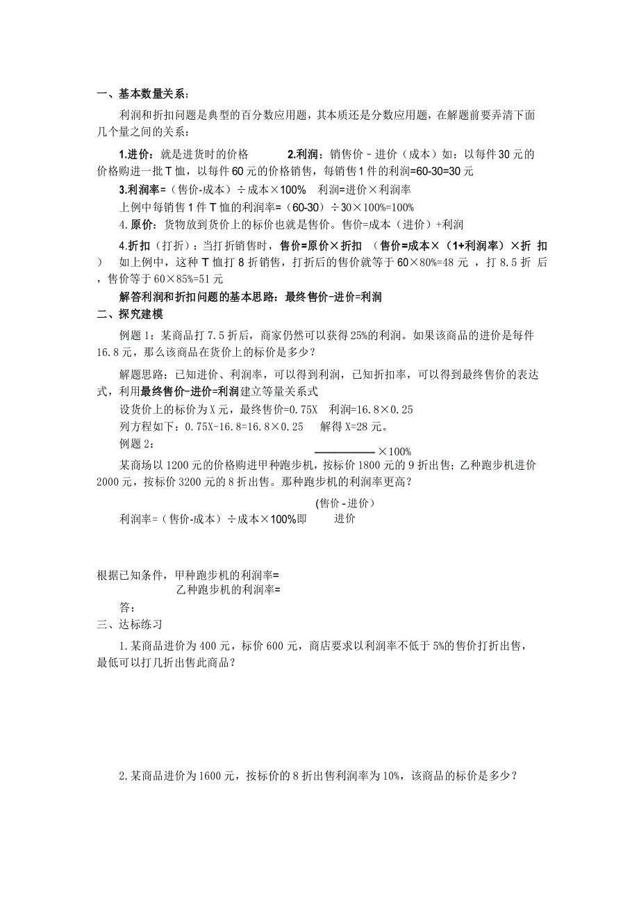 (完整版)利润与折扣问题应用题_第1页