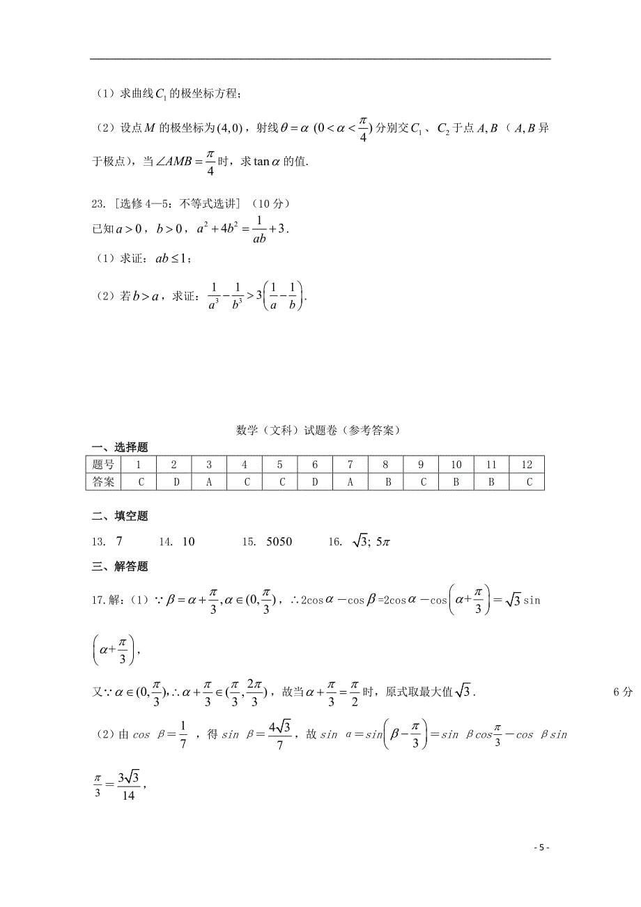 重庆市经开礼嘉2020届高三数学下学期期中试题文.doc_第5页