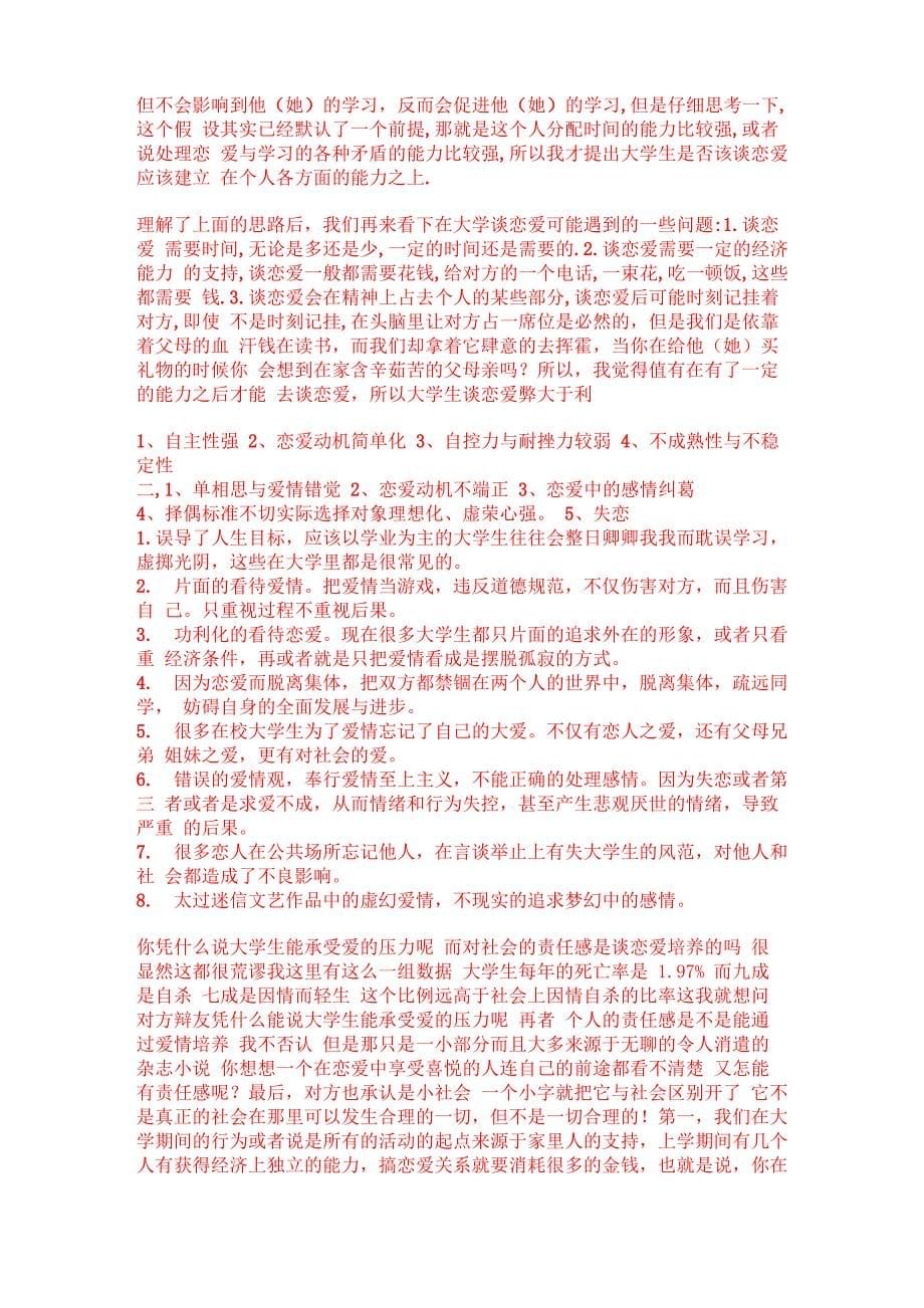 大学生恋爱利弊辩论_第5页