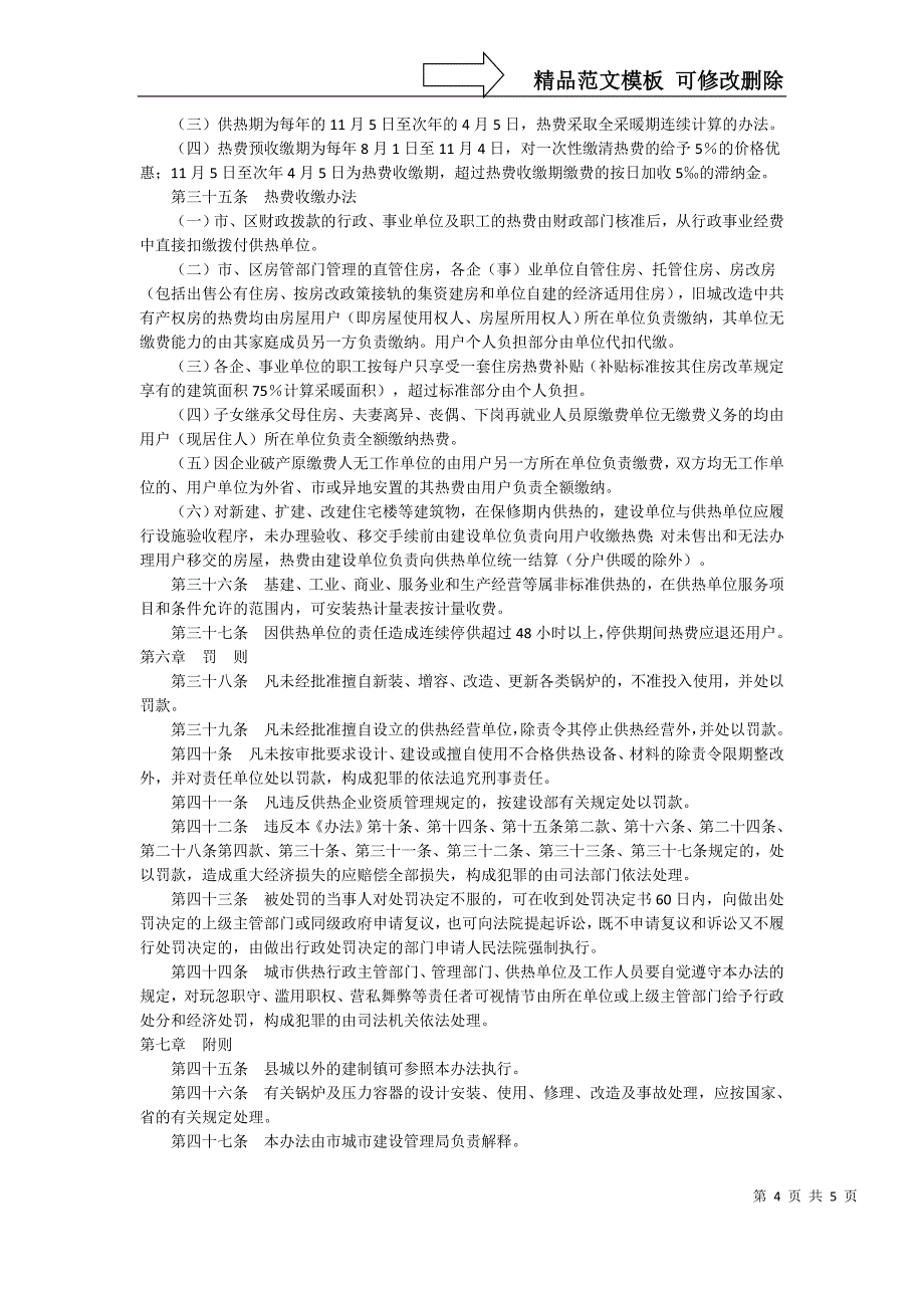 秦皇岛供热管理办法_第4页