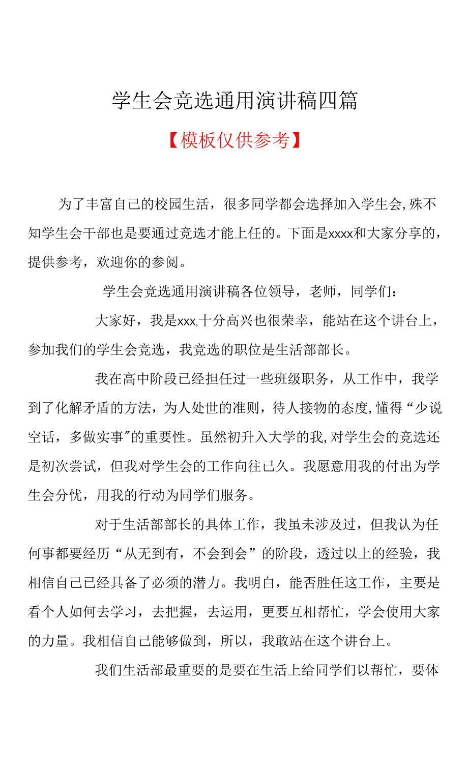 学生会竞选通用演讲稿四篇(共9页).docx_第1页