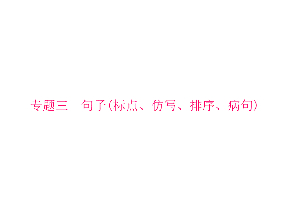 人教版八年级下册复习专题3句子相关课件_第1页