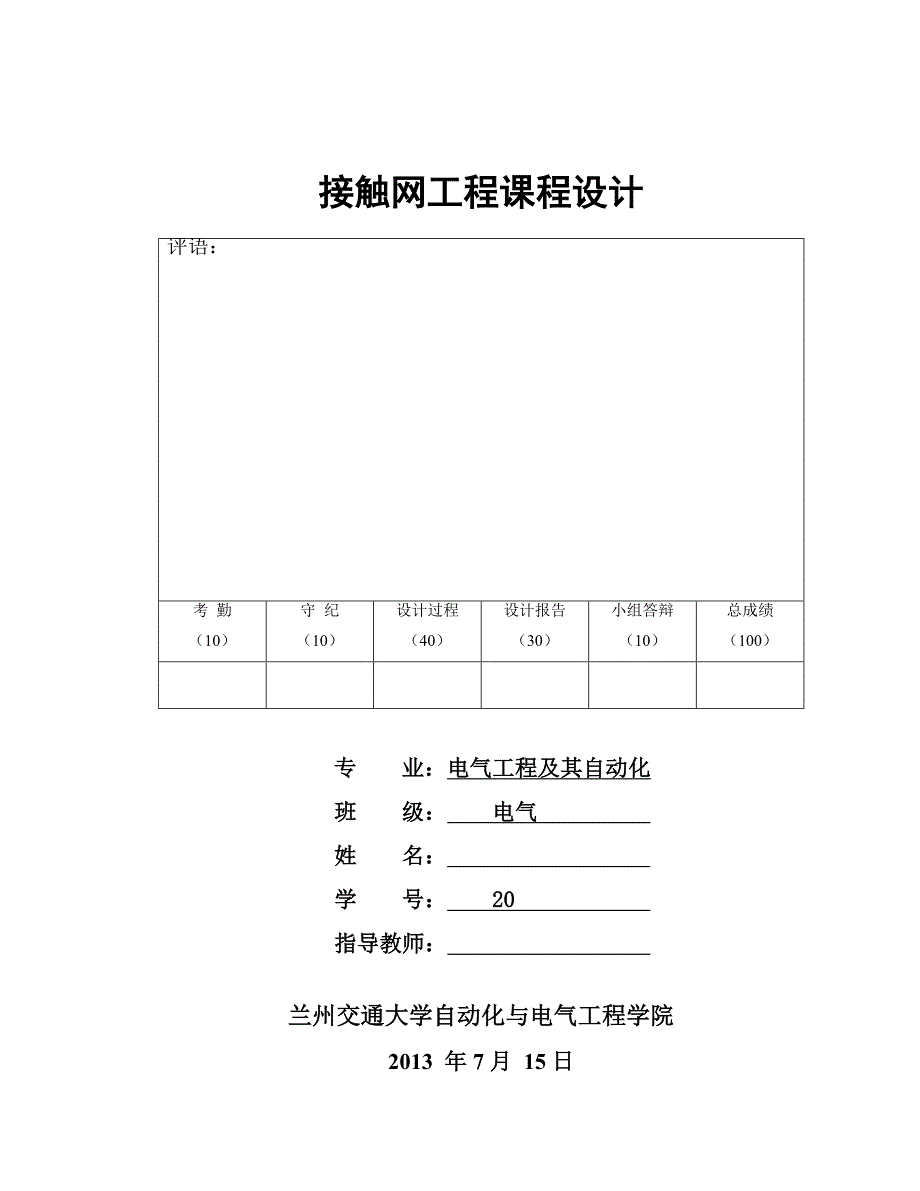 工程课程设计-高速电气化铁路接触网无交叉线岔设计_第1页