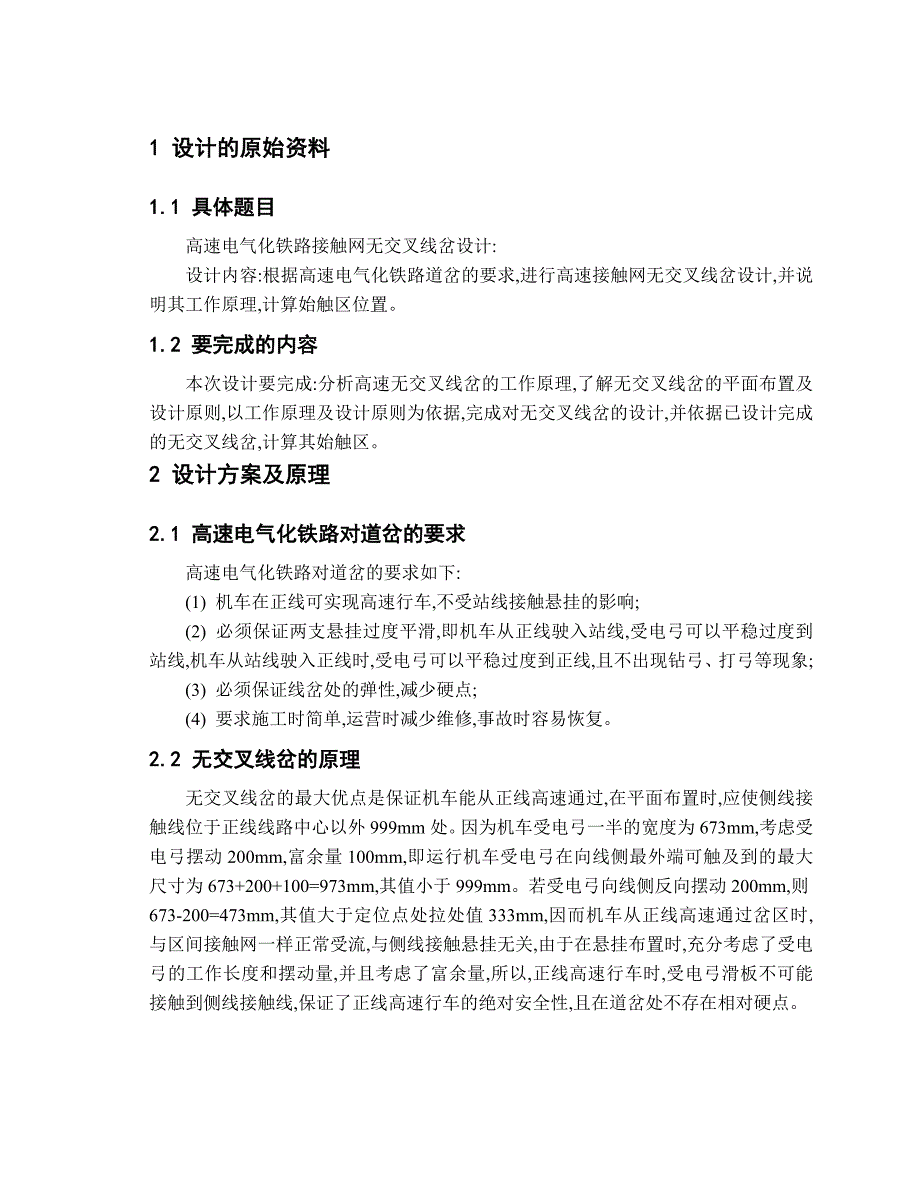 工程课程设计-高速电气化铁路接触网无交叉线岔设计_第2页