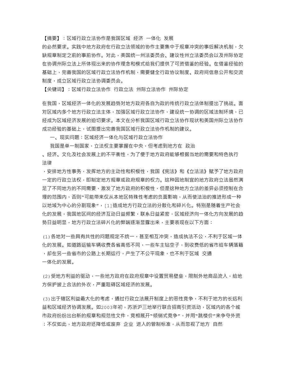 我国区域行政立法协作现实问题与制度完善_第1页