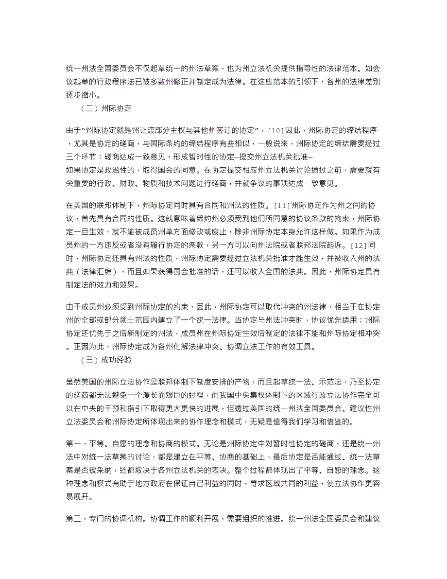 我国区域行政立法协作现实问题与制度完善_第4页