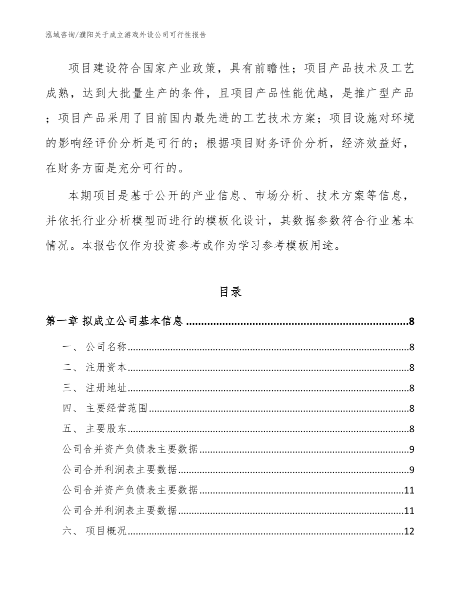 濮阳关于成立游戏外设公司可行性报告模板范文_第3页