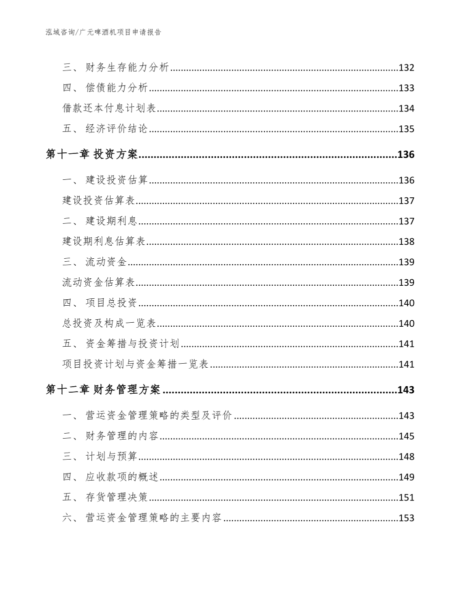 广元啤酒机项目申请报告参考范文_第4页