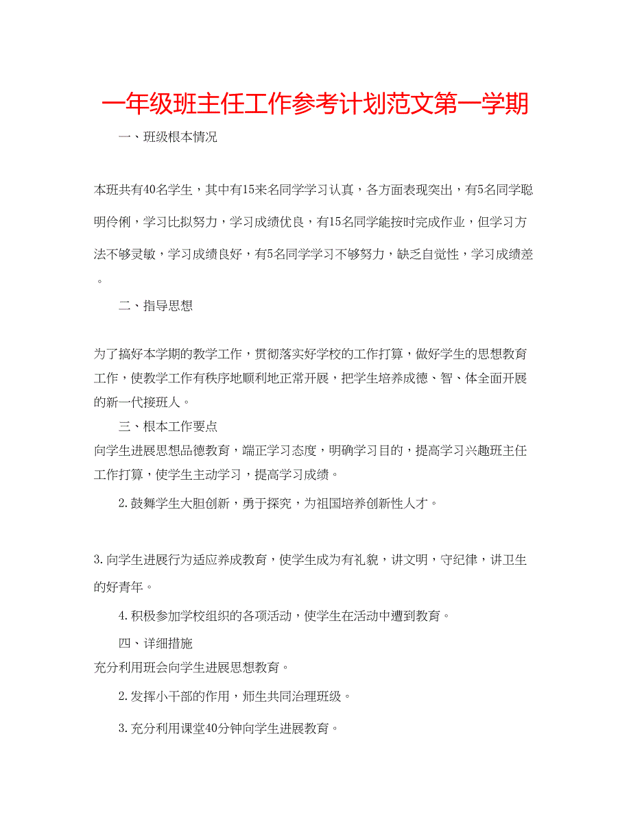 2023一年级班主任工作参考计划范文第一学期.docx_第1页