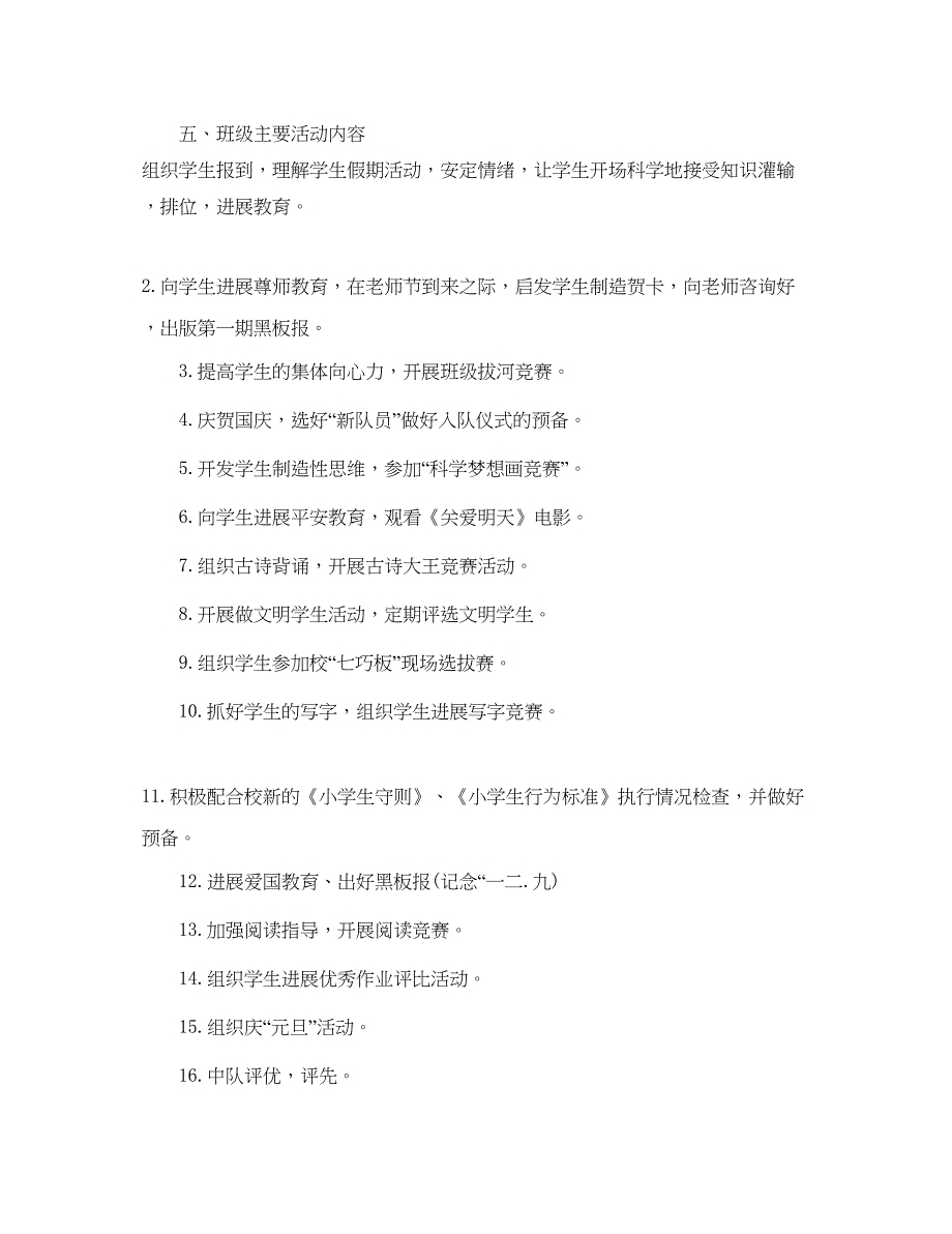 2023一年级班主任工作参考计划范文第一学期.docx_第2页