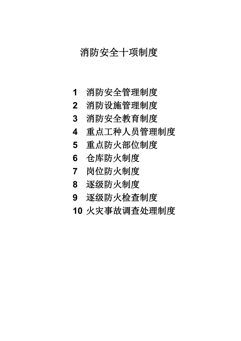 消防安全十项制度_第1页