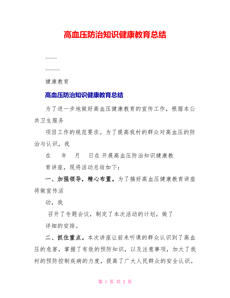 高血压防治知识健康教育总结_第1页