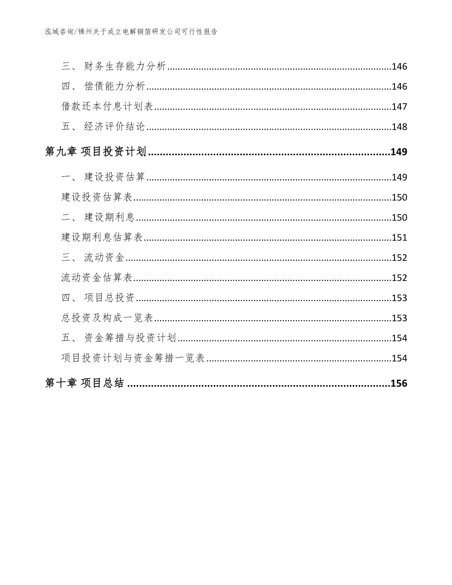 锦州关于成立电解铜箔研发公司可行性报告范文模板_第5页