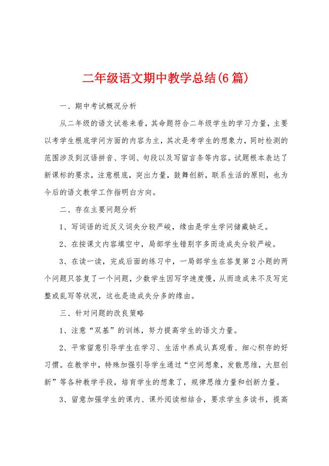 二年级语文期中教学总结(6篇).docx