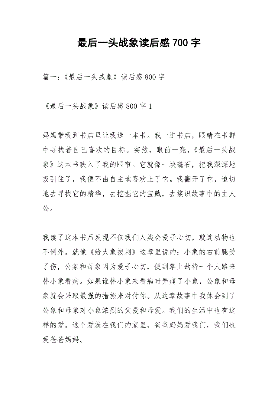 最后一头战象读后感700字.docx_第1页