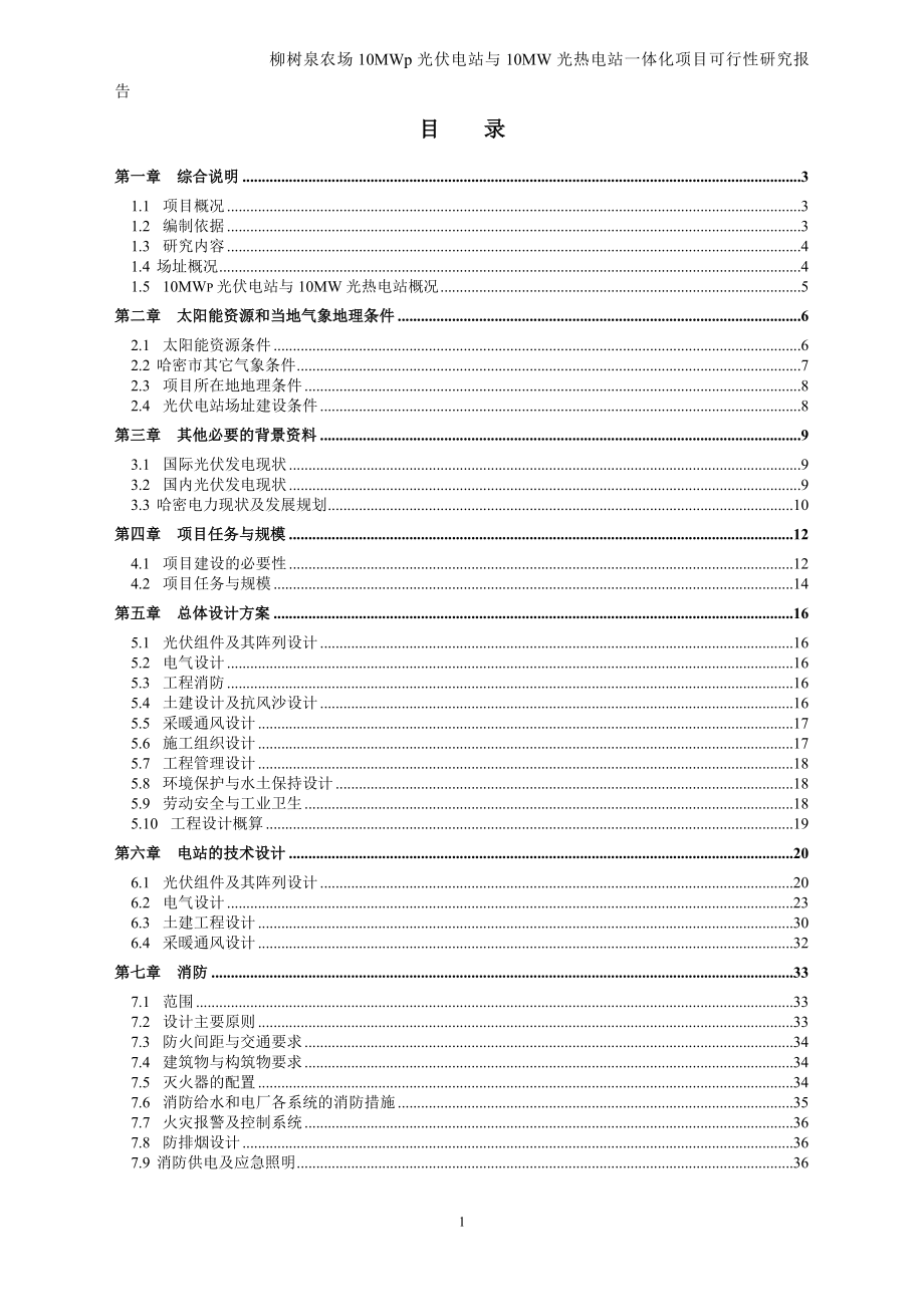 柳树泉农场10MWp光伏电站与10MW光热电站一体化项目投资可行性研究报告_第2页