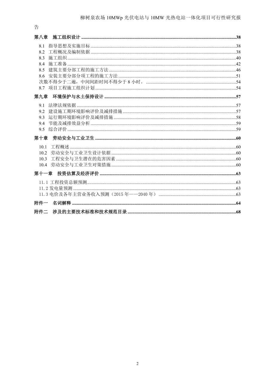 柳树泉农场10MWp光伏电站与10MW光热电站一体化项目投资可行性研究报告_第3页