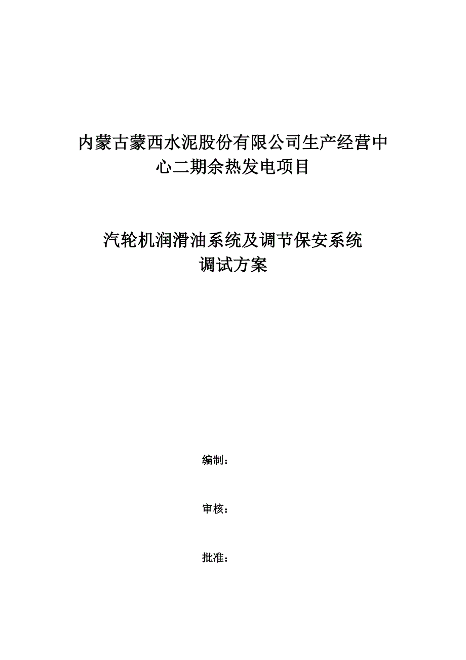 汽轮机润滑油系统及调节保安系统调试方案_第1页