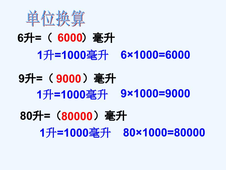 毫升与升的认识（二）-_第4页