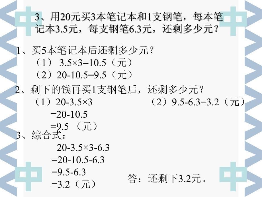 西师大版数学五上小数四则混合运算应用题pt课件_第5页