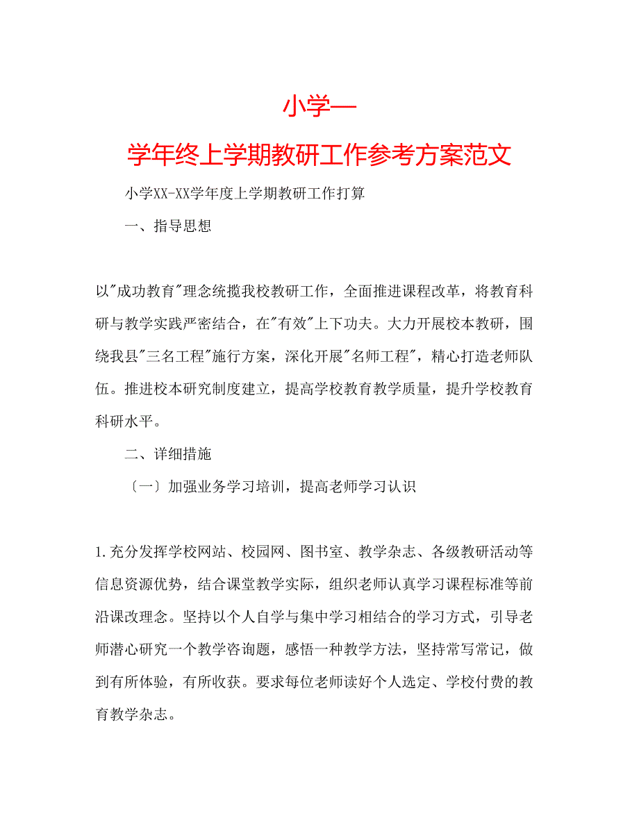 2023年小学—学终上学期教研工作计划范文.docx_第1页