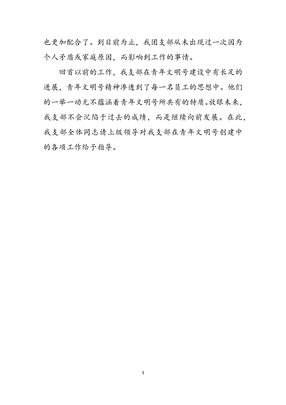 2023年团支部创建青年文明号工作总结青年文明号创建工作总结.docx_第3页