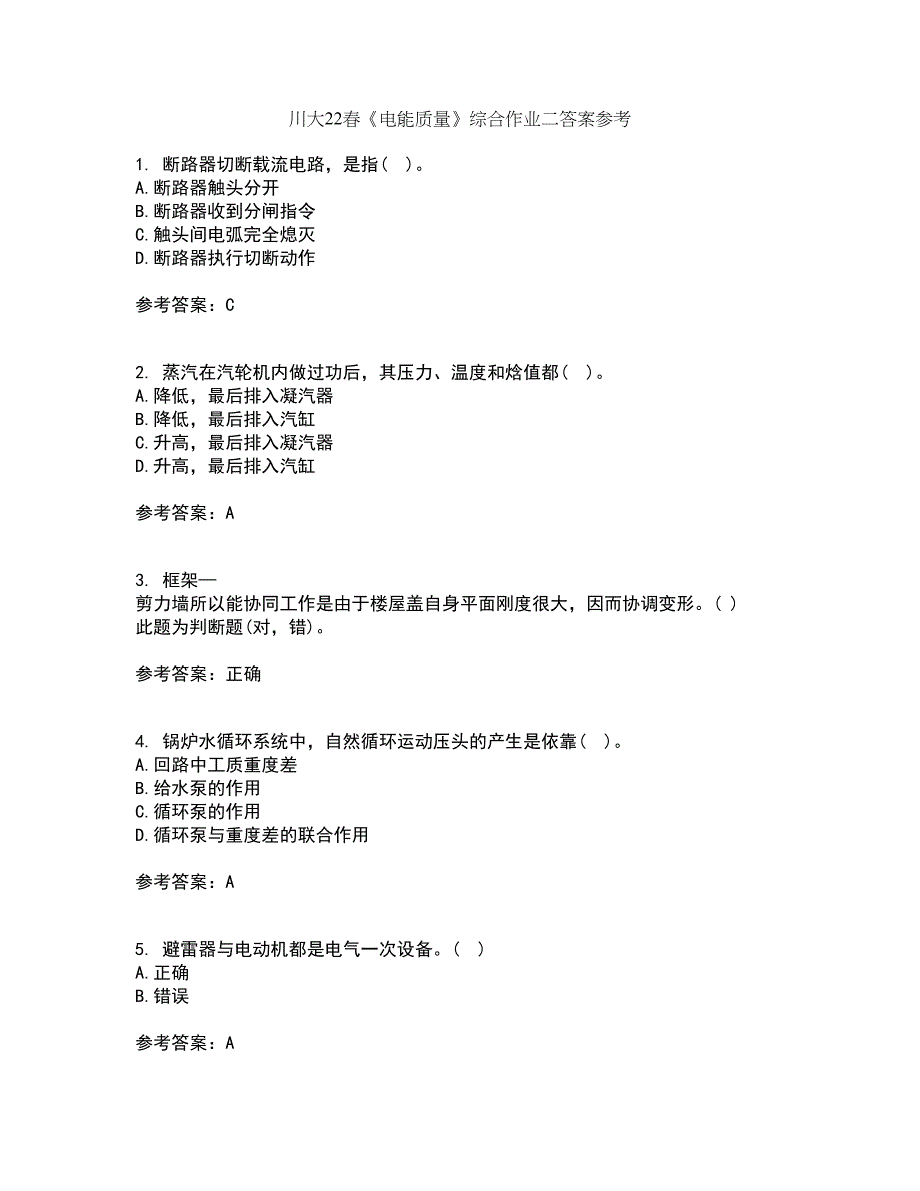 川大22春《电能质量》综合作业二答案参考21_第1页