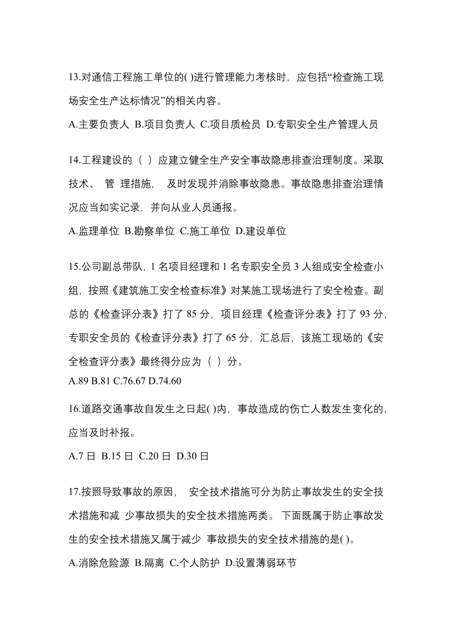 2022-2023年广东省安全员培训冲刺卷(含答案)_第3页