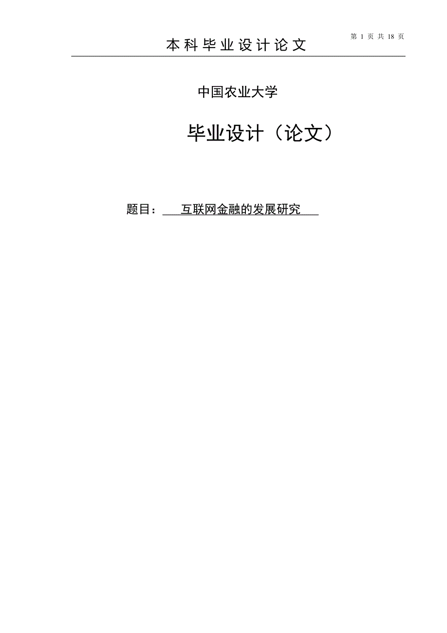 互联网金融的发展研究毕业设计.doc_第1页