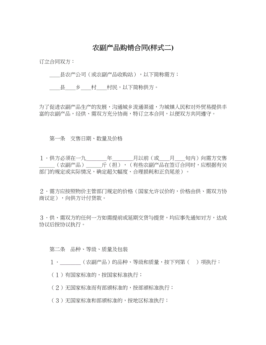 农副产品购销合同(样式二)_第1页